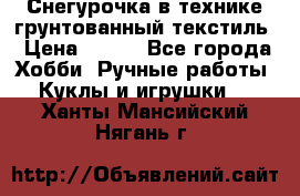 Снегурочка в технике грунтованный текстиль › Цена ­ 800 - Все города Хобби. Ручные работы » Куклы и игрушки   . Ханты-Мансийский,Нягань г.